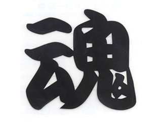 ＴＯＹＯ　ペイントシール魂　黒　ＮＯ．ＰＴ－４