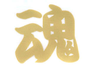 ＴＯＹＯ　ペイントシール魂　金　ＮＯ．ＰＴ－４