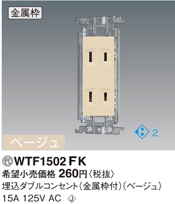 パナソニック　コスモワイド２１埋込　ダブルコンセント