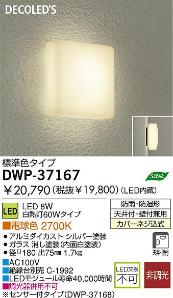 防雨照明　ＤＷＰ－３７１６７