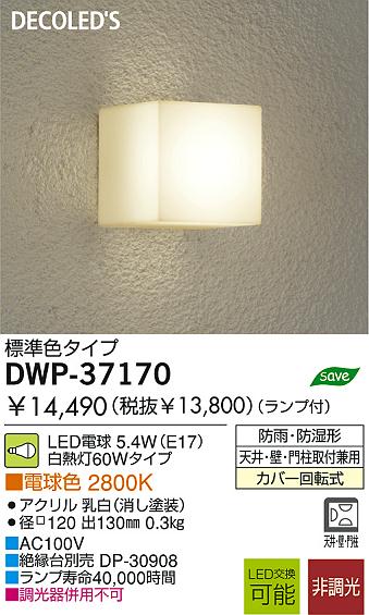 防雨照明　ＤＷＰ－３７１７０