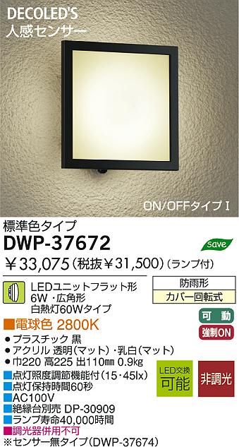 防雨照明　ＤＷＰ－３７６７２