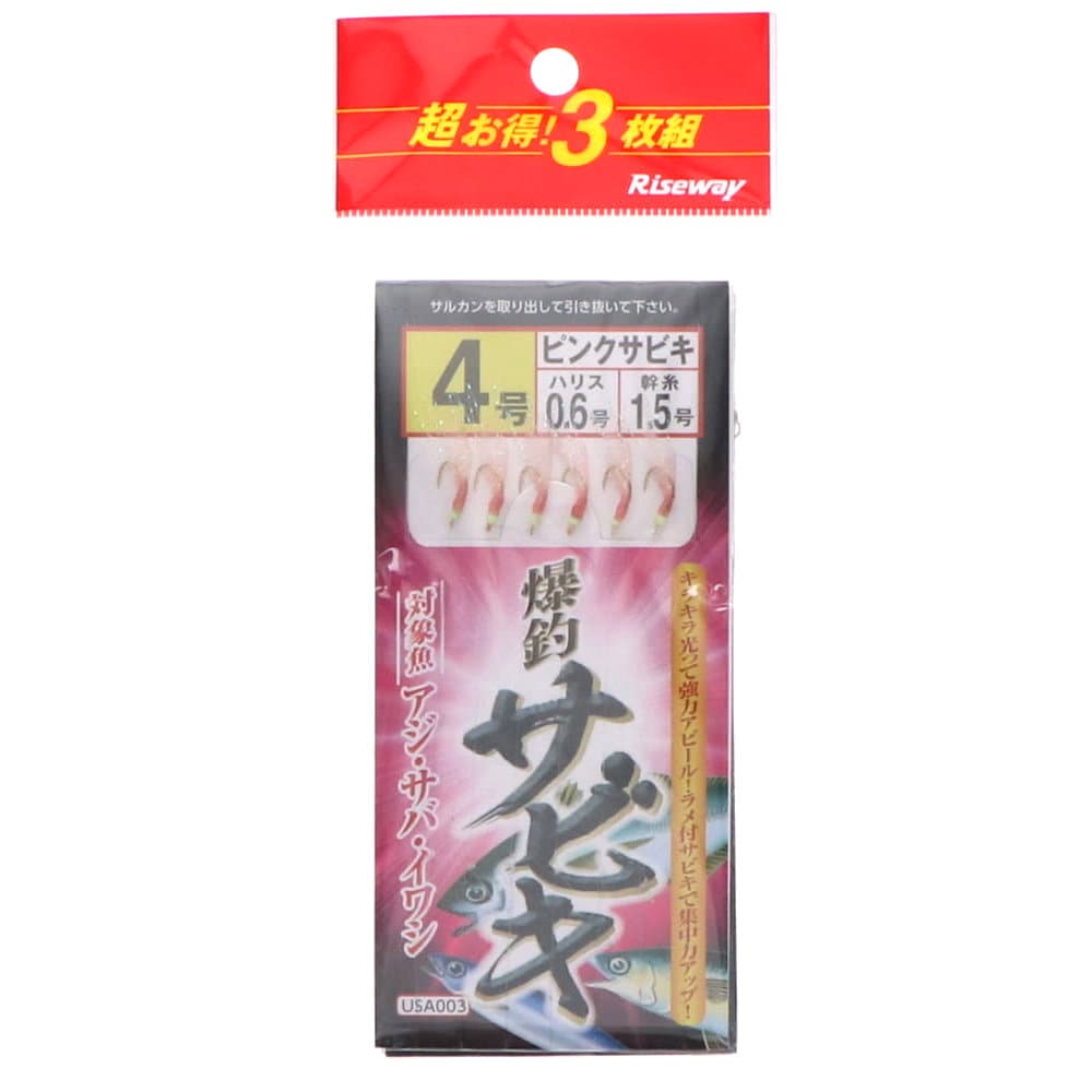 ライズウェイ　爆釣サビキ　３枚セット　４号