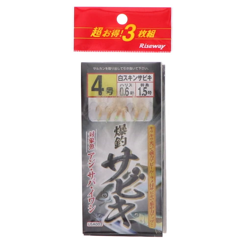 ライズウェイ　白スキンサビキ　３枚セット　４号
