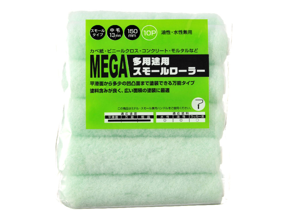 多用途用ローラースモール１０個入り　１５０ｍｍ