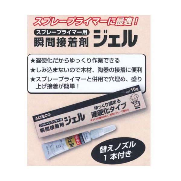 スプレープライマー用瞬間接着剤　ジェル　１０ｇ