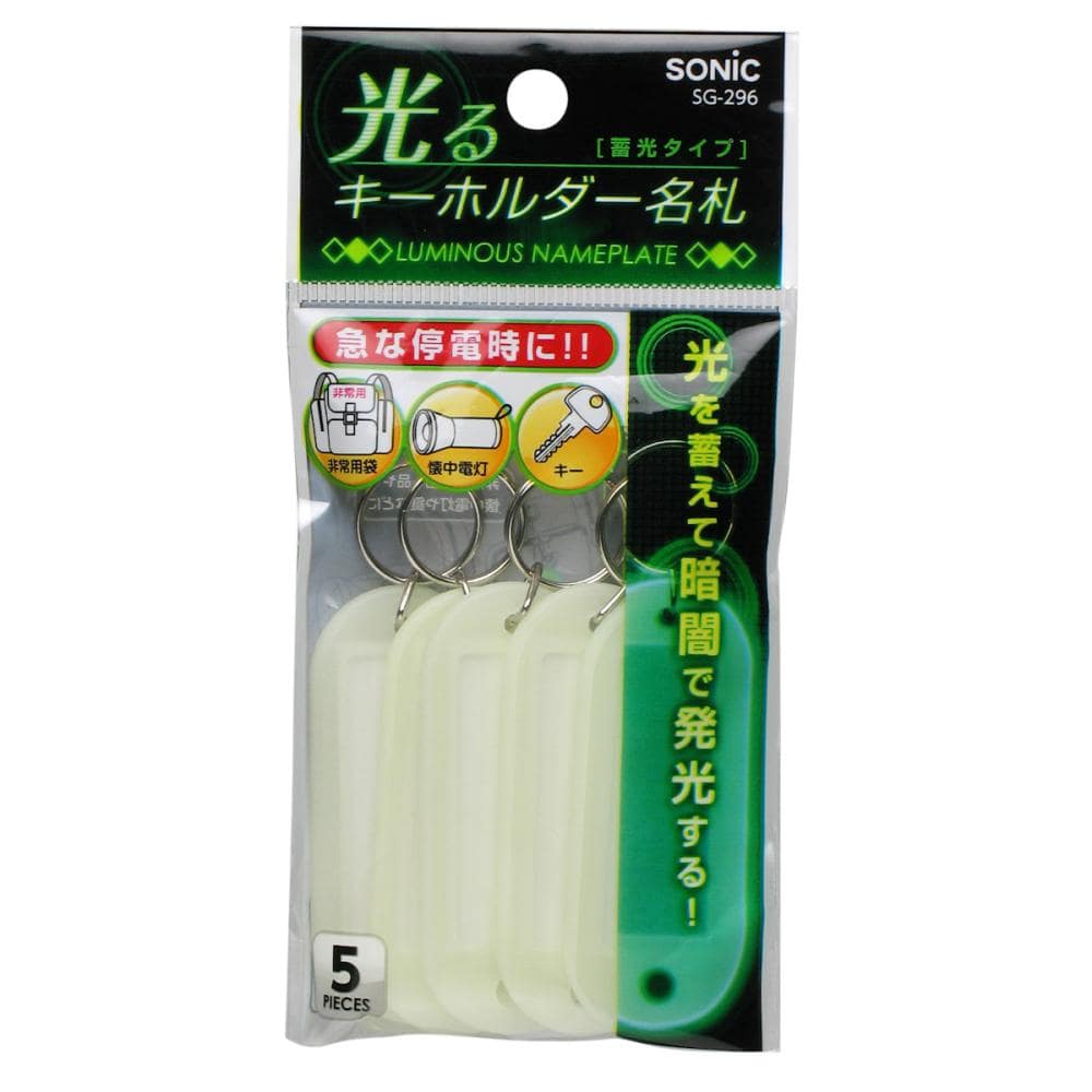 ソニック　光るキーホルダー名札　蓄光タイプ　５個入り