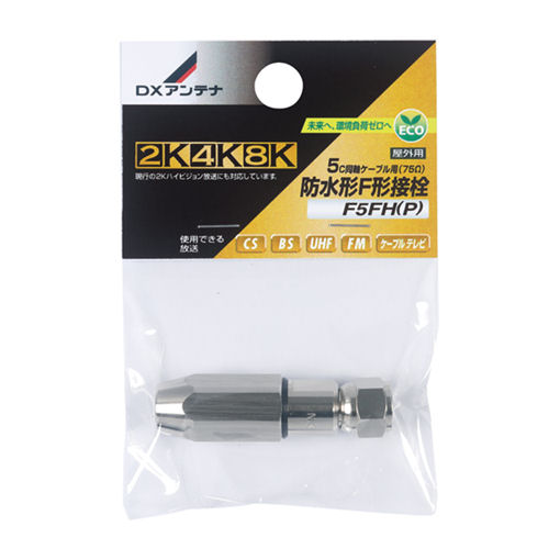 ＤＸアンテナ　Ｆ５ＦＨ（Ｐ）　防水形Ｆ形接栓（５Ｃ用）