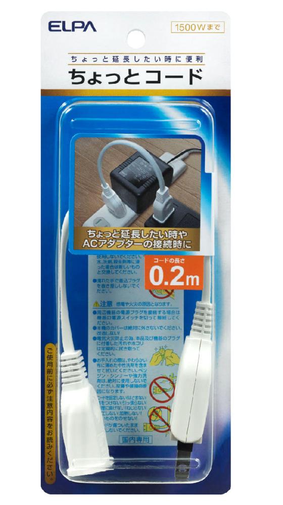 ちょっとコード２０ｃｍ　Ｗ－１５０２ＮＢ（Ｗ）