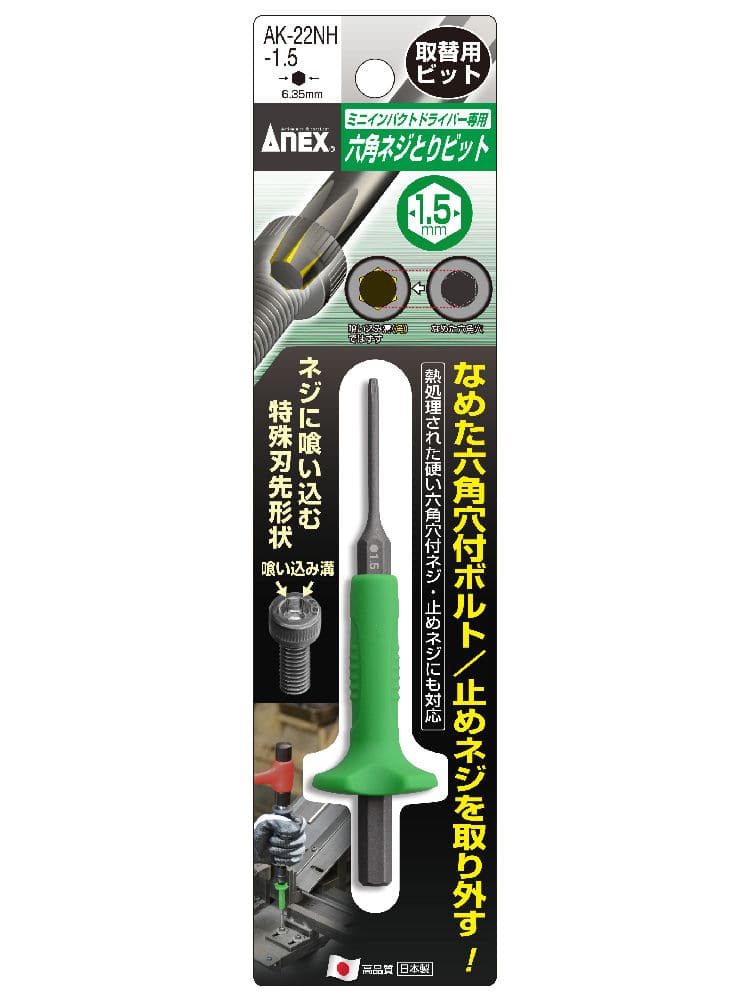 ＡＮＥＸ（アネックス）　六角ネジとりビット　ＡＫ‐２２ＮＨ１．５