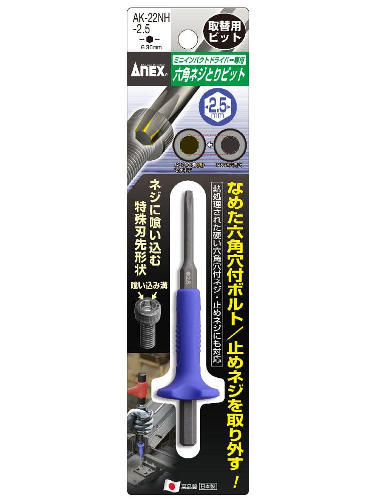 ＡＮＥＸ（アネックス）　六角ネジとりビット　ＡＫ‐２２ＮＨ２．５