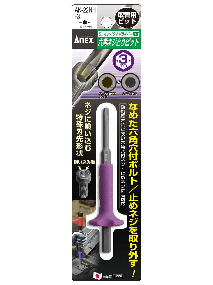 ＡＮＥＸ（アネックス）　六角ネジとりビット　ＡＫ‐２２ＮＨ３