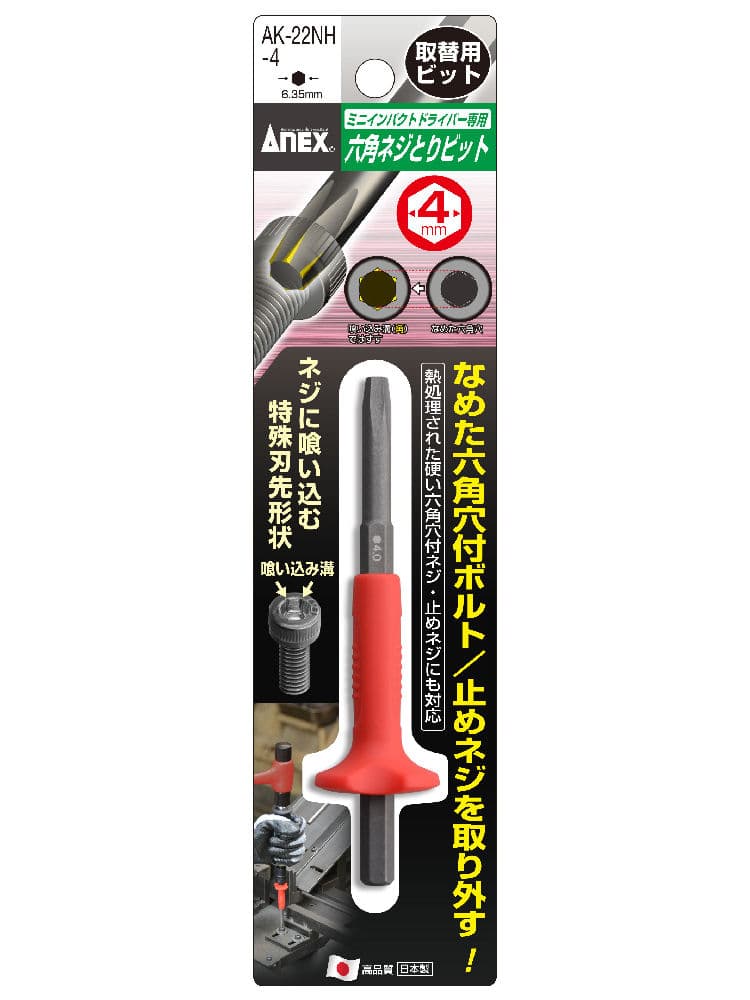 ＡＮＥＸ（アネックス）　六角ネジとりビット　ＡＫ‐２２ＮＨ４