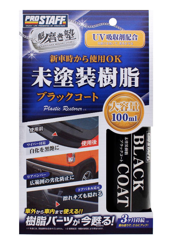 プロスタッフ　魁磨き塾　未塗装樹脂ブラックコート　１００ｍＬ