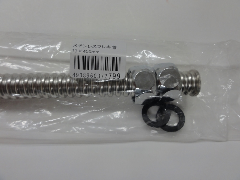 ステンレスカットフレキ　１３×４５０ｍｍ