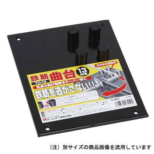 ＯＨ　鉄筋曲台　ＴＤ－１３