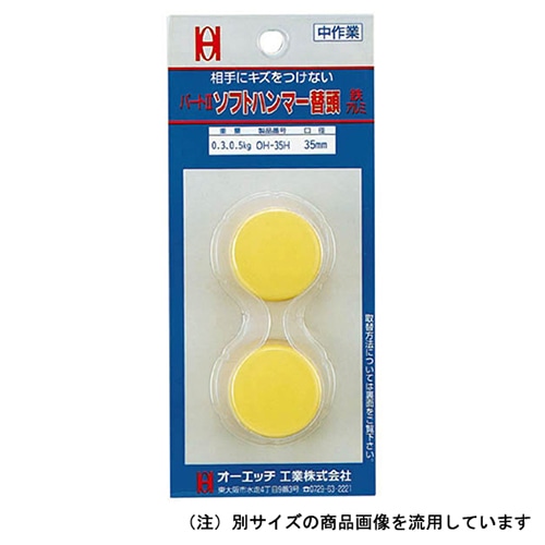 ソフトハンマー替ヘッド　ＯＨ－５０ＨＢＰ