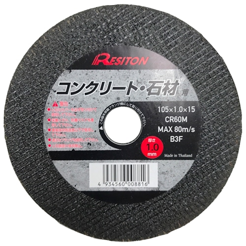 切断砥石　コンクリート・石材　１０５×１．０×１５