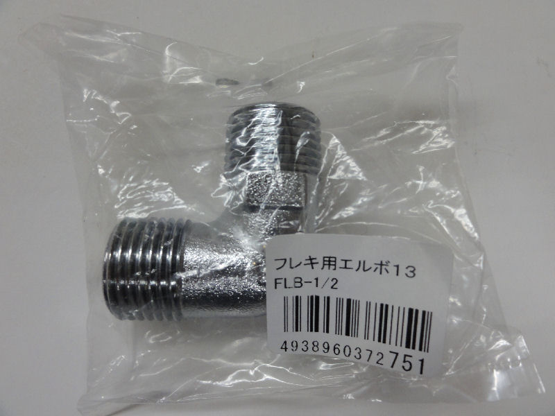 フレキ用エルボ　１３