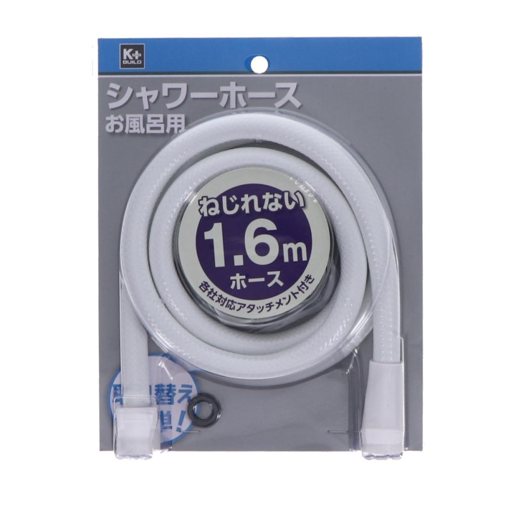 Ｋ＋　シャワーホース　白　１．６ｍ