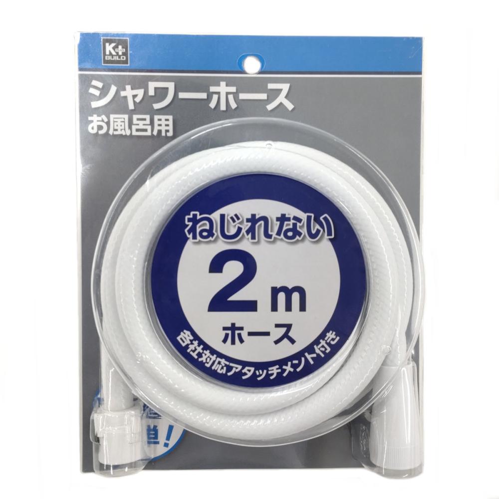 シャワーホース　白　２ｍ
