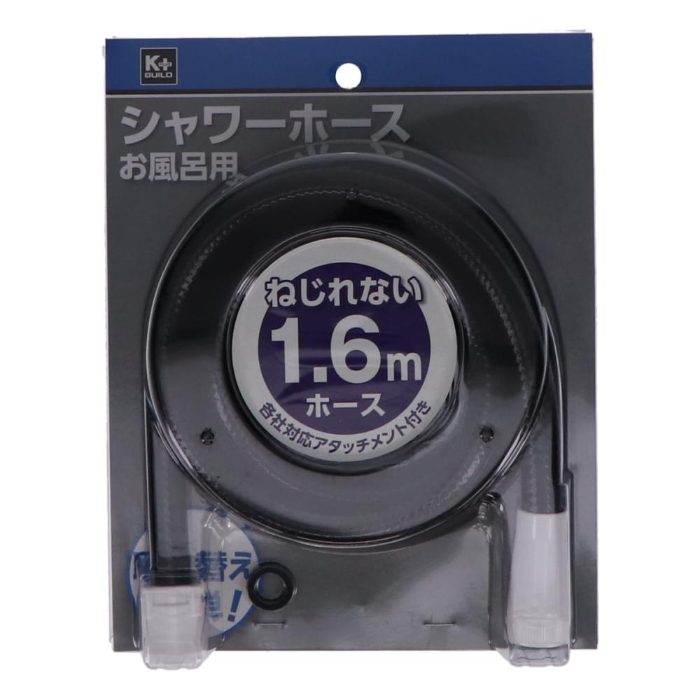 シャワーホース　黒　１．６ｍ