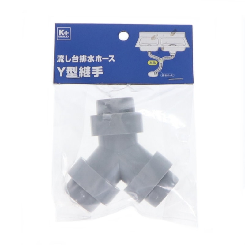 Ｋ＋　流し台排水ホース　Ｙ型継手