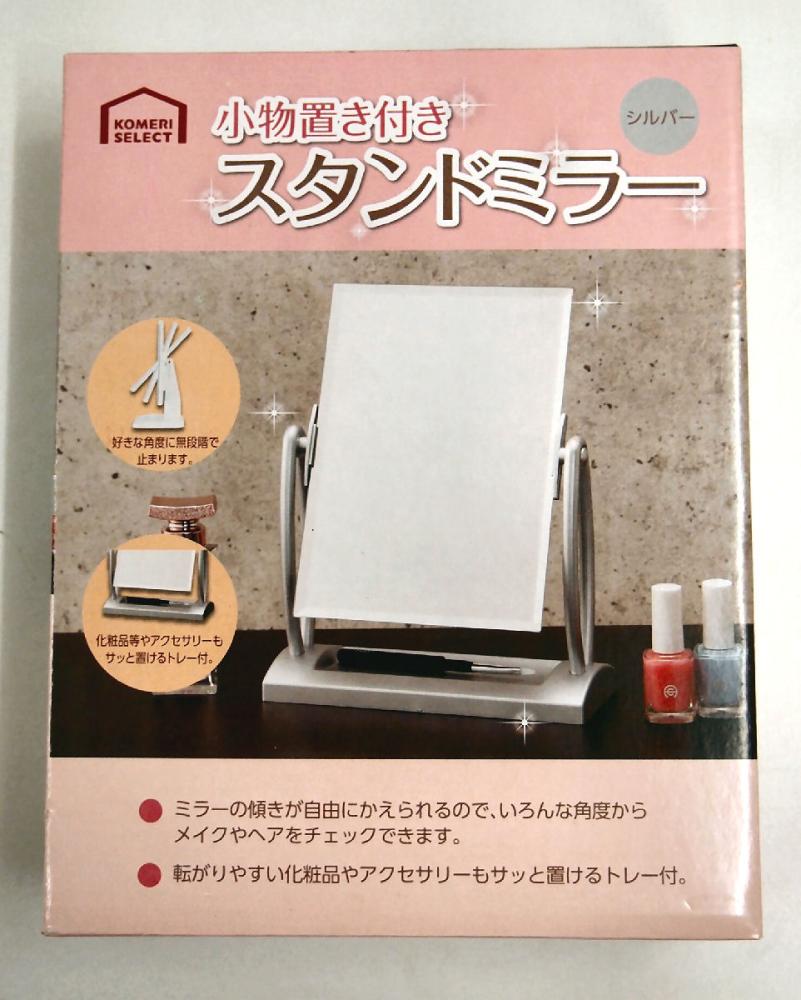 你的品牌名セレクト　小物置き付きスタンドミラー　シルバー
