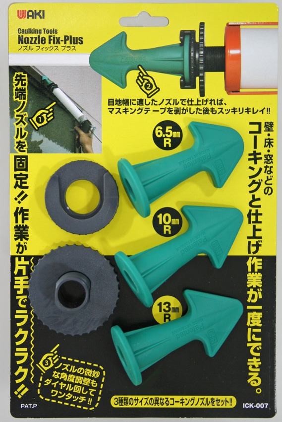 ノズルＦＩＸプラス