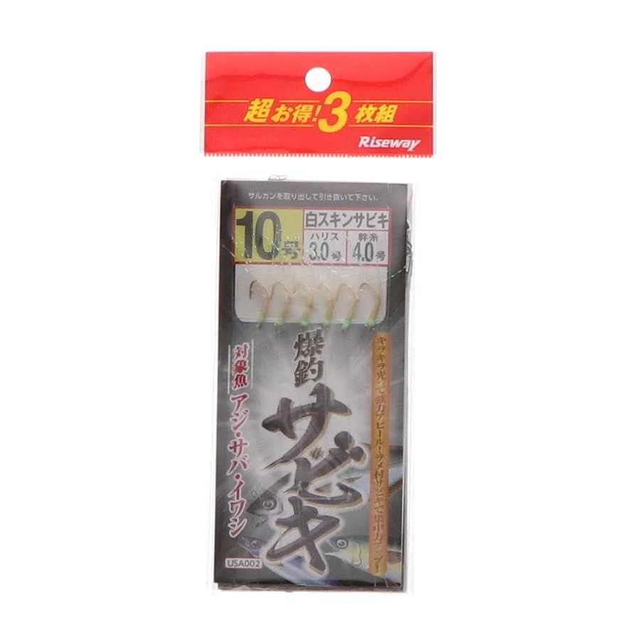 ライズウェイ　シロスキンサビキ　３枚組　１０号