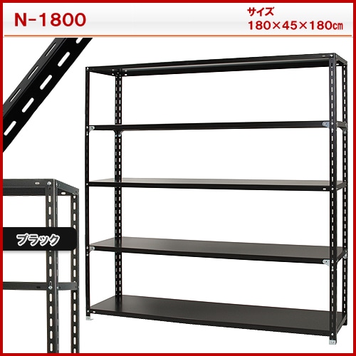 スチール棚　Ｎ１８００　５段　黒