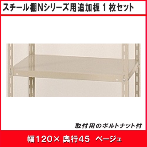 北島　Ｎ１２００用追加板セット　ベージュ