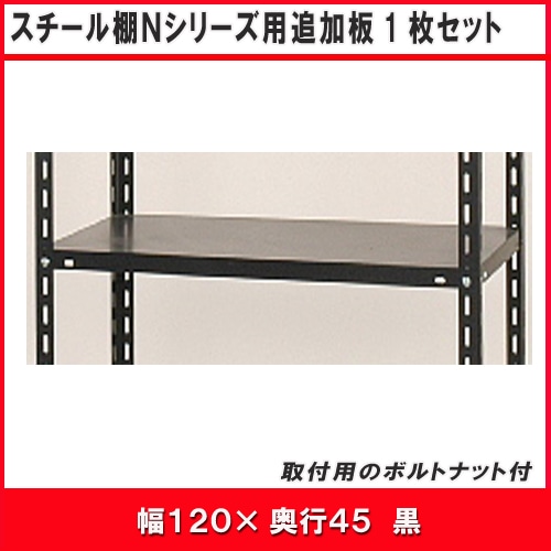 北島　Ｎ１２００用追加板セット　黒