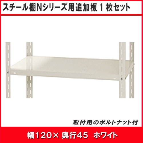 北島　Ｎ１２００用追加板セット　白