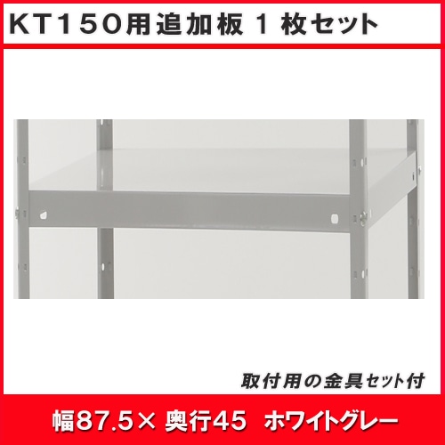 北島　ＫＴ１５０―１型用追加板セット　ホワイトグレー