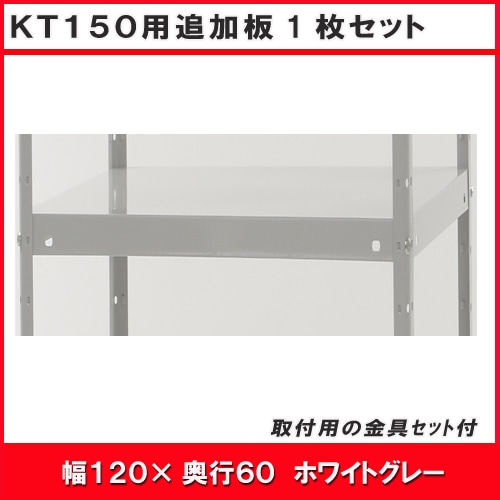 北島　ＫＴ１５０―６型用追加板セット　ホワイトグレー