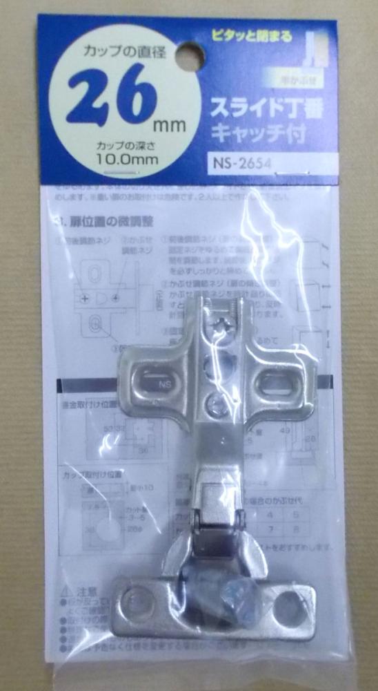 スライド丁番ＮＳ－２６５４　半かぶせ　カップ径２６ｍｍ（キャッチ付）