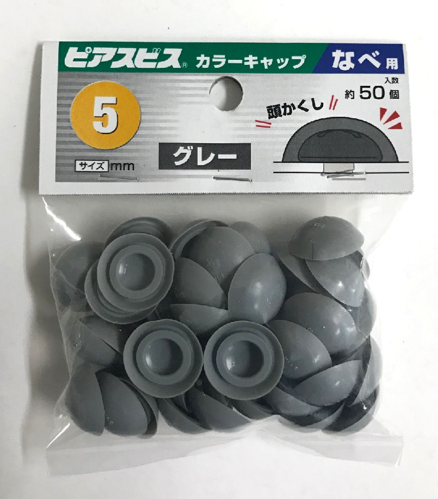 　ピアス　カラーキャップなべ用　Ｍ５グレー