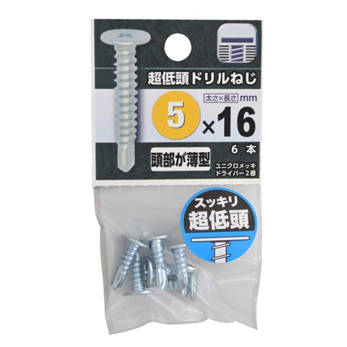 超低頭ドリルねじ　５×１６