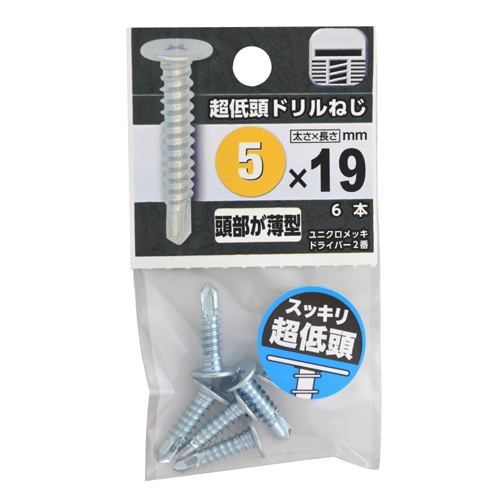 超低頭ドリルねじ　５×１９