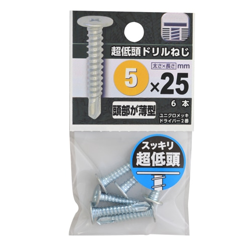 超低頭ドリルねじ　５×２５