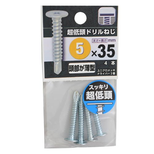 超低頭ドリルねじ　５×３５