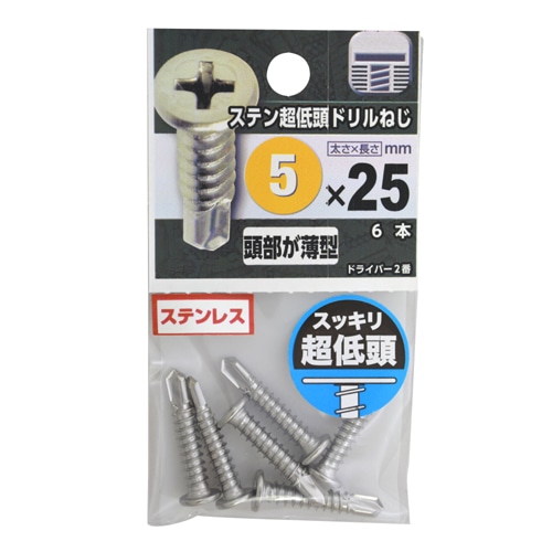 ステン超低頭ドリルねじ　５×２５