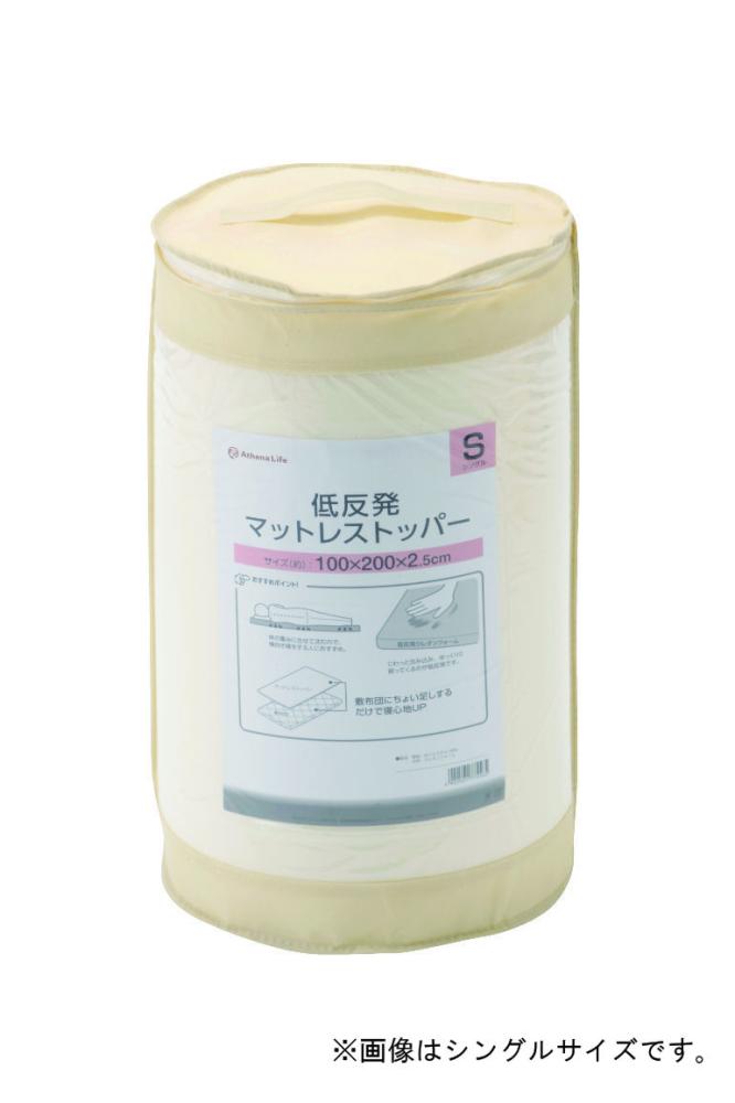 アテーナライフ　低反発マットレストッパー　セミダブル　１２０×２００×厚さ２．５ｃｍ