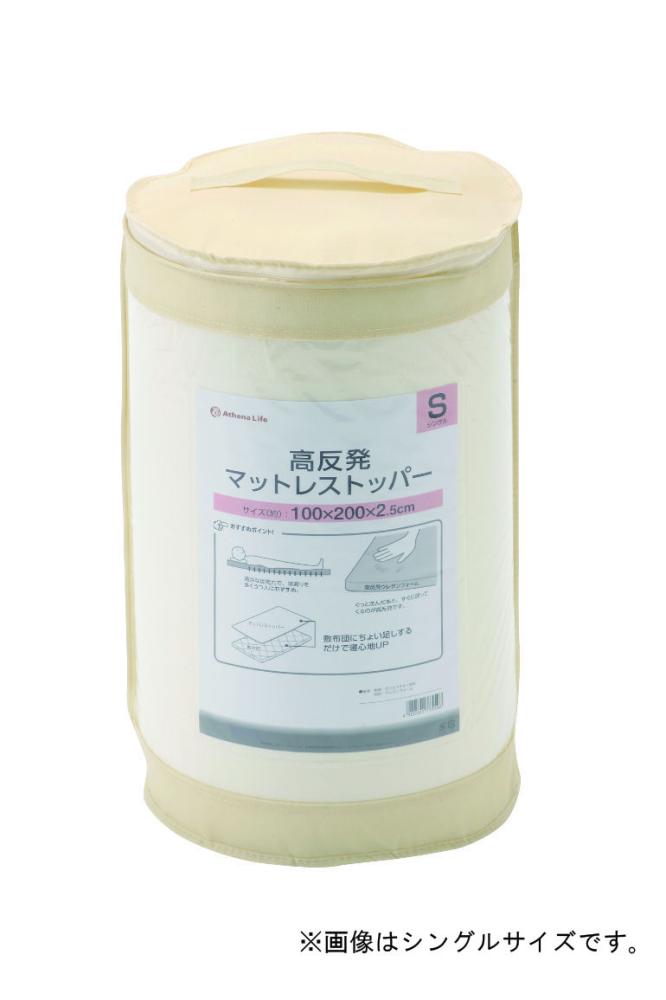 アテーナライフ　高反発マットレストッパー　セミダブル　１２０×２００×厚さ２．５ｃｍ