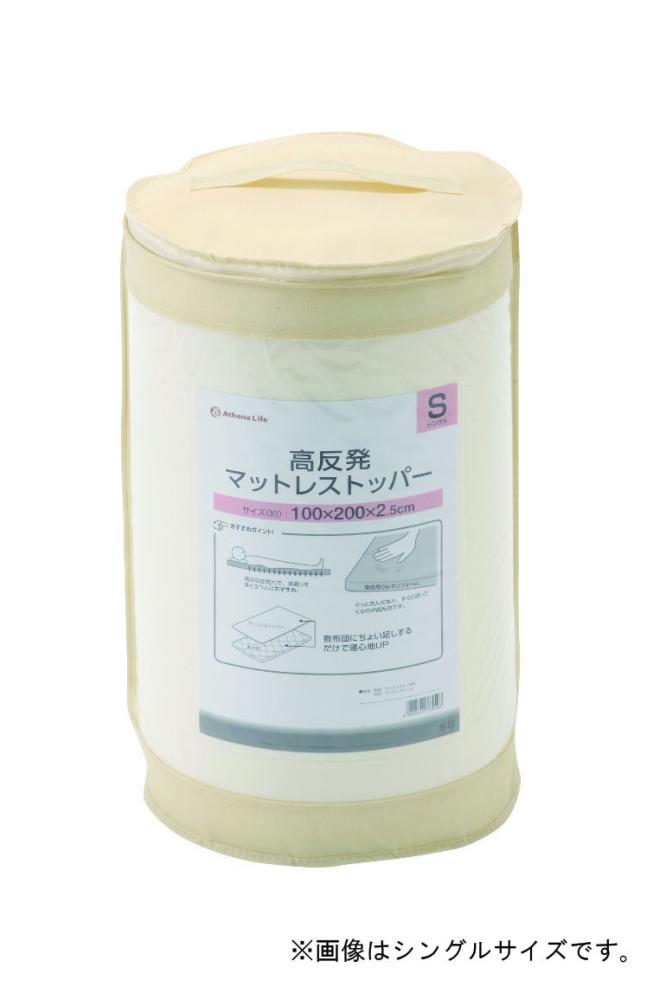 アテーナライフ　高反発マットレストッパー　ダブル　１４０×２００×厚さ２．５ｃｍ