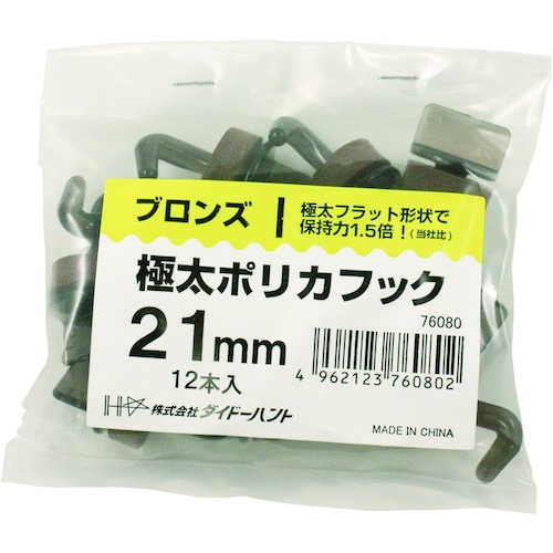 極太ポリカフック　１２入　２１ｍｍ　ブロンズ