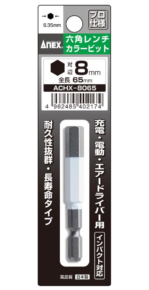 ＡＮＥＸ（アネックス）　六角レンチカラービットＡＣＨＸ‐８０６５