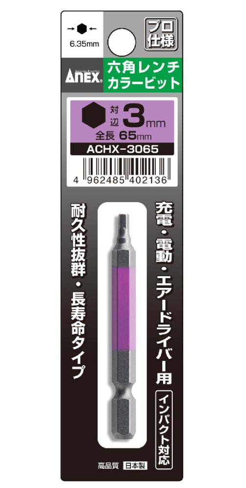ＡＮＥＸ（アネックス）　六角レンチカラービットＡＣＨＸ‐３０６５