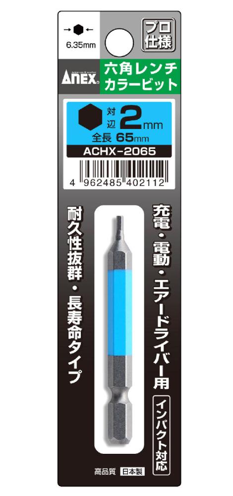 ＡＮＥＸ（アネックス）　六角レンチカラービットＡＣＨＸ‐２０６５